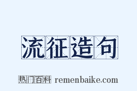 流征造句是什么意思的图片